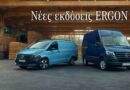 Mercedes-Benz Vans ERGON Edition: Οι νέες εκδόσεις που μιλάνε με έργα
