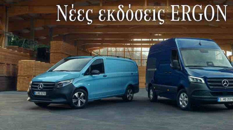 Mercedes-Benz Vans ERGON Edition: Οι νέες εκδόσεις που μιλάνε με έργα