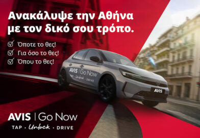 «Avis Go Now: Το αυτοκίνητο που σε περιμένει όποτε και για όσο το θέλεις!»