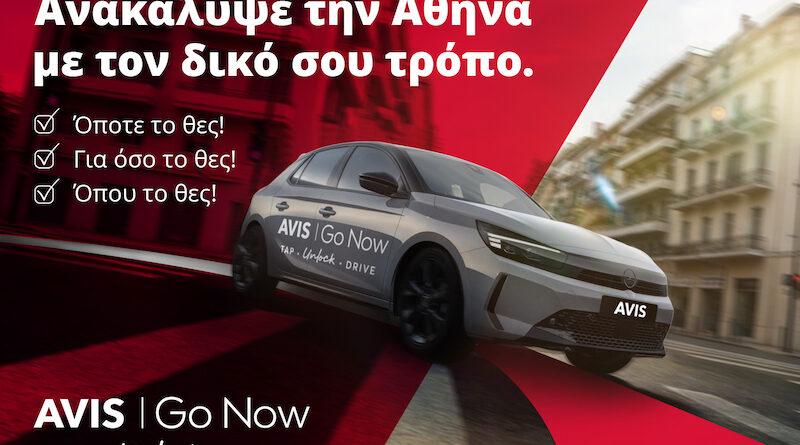 «Avis Go Now: Το αυτοκίνητο που σε περιμένει όποτε και για όσο το θέλεις!»