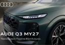 Νέο Audi Q3: Δύο νέα προνομιακά πακέτα εξοπλισμού διευρύνουν τις δυνατότητες εξατομίκευσης