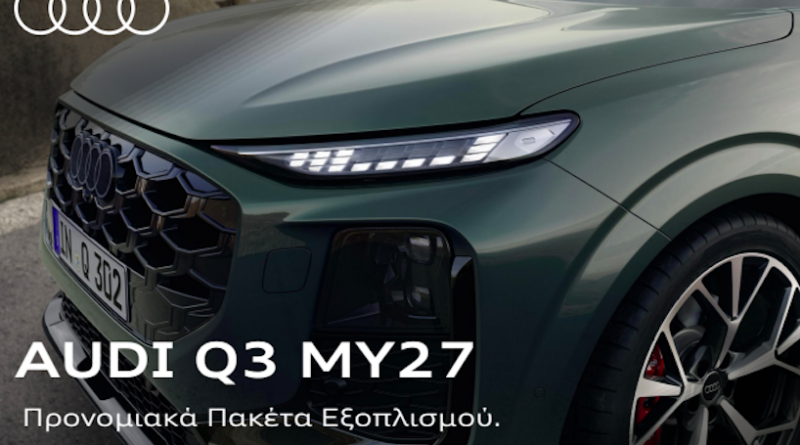 Νέο Audi Q3: Δύο νέα προνομιακά πακέτα εξοπλισμού διευρύνουν τις δυνατότητες εξατομίκευσης