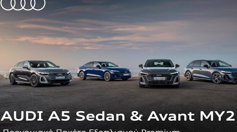 Νέο Audi A5 με το προνομιακό πακέτο Premium