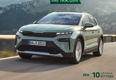 Skoda: Ολοκληρωμένη πρόταση απόκτησης με προνομιακό επιτόκιο 3,9%, μηνιαία δόση από 119 ευρώ και εγγύηση έως 10 χρόνια